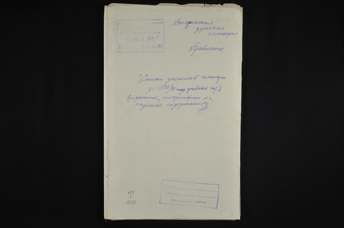 1870 ГОД, ПРАВЛЕНИЕ, СПИСКИ УЧЕНИКОВ СЕМИНАРИИ ЗА 1870 - 1871 УЧЕБНЫЙ ГОД – Титульная страница единицы хранения