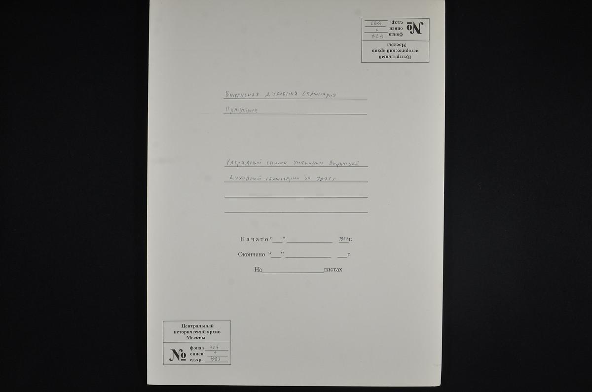1871 ГОД, ПРАВЛЕНИЕ, РАЗРЯДНЫЙ СПИСОК УЧЕНИКОВ СЕМИНАРИИ ЗА 1871 Г. – Титульная страница единицы хранения