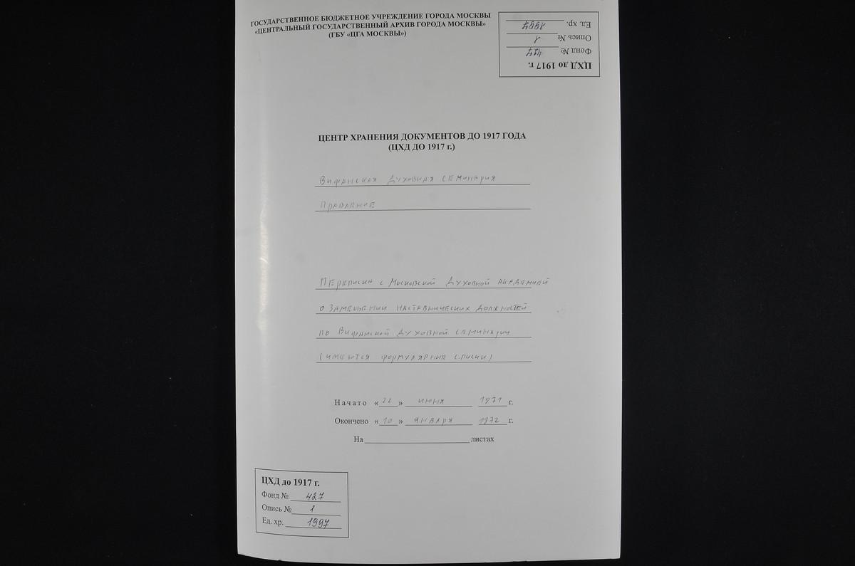 1871 ГОД, ЛИЧНЫЙ СОСТАВ, ПЕРЕПИСКА С МОСКОВСКОЙ ДУХОВНОЙ АКАДЕМИЕЙ О ЗАМЕЩЕНИИ НАСТАВНИЧЕСКИХ ДОЛЖНОСТЕЙ ПО СЕМИНАРИИ ИМЕЮТСЯ ФОРМУЛЯРНЫЕ СПИСКИ – Титульная страница единицы хранения
