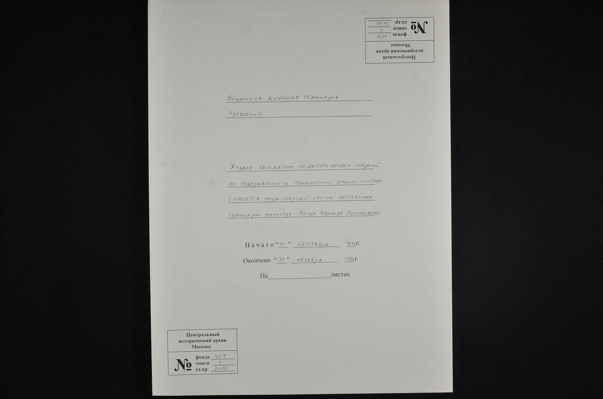 1872 ГОД, ЛИЧНЫЙ СОСТАВ, ЖУРНАЛЫ ЗАСЕДАНИЙ ПЕДАГОГИЧЕСКИХ СОБРАНИЙ О ПРИЕМЕ НА СЛУЖБУ И УВОЛЬНЕНИИ ЛИЧНОГО СОСТАВА ИМЕЕТСЯ ФОРМУЛЯРНЫЙ СПИСОК НАСТАВНИКА СЕМИНАРИИ, МАГИСТРА ПЕТРА ИВАНОВИЧА ЛЕОНАРДОВА – Титульная страница единицы хранения
