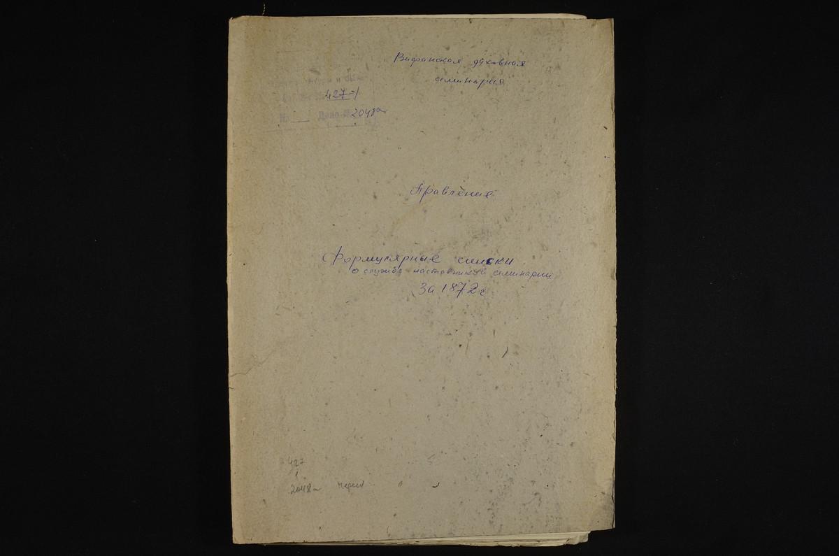 1872 ГОД, ЛИЧНЫЙ СОСТАВ, ФОРМУЛЯРНЫЕ СПИСКИ О СЛУЖБЕ НАСТАВНИКОВ СЕМИНАРИИ ЗА 1872 Г. – Титульная страница единицы хранения