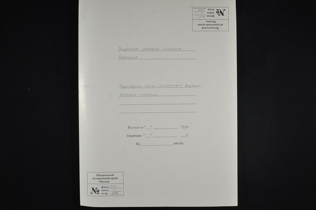1873 ГОД, ЛИЧНЫЙ СОСТАВ, ФОРМУЛЯРНЫЕ СПИСКИ НАСТАВНИКОВ СЕМИНАРИИ – Титульная страница единицы хранения