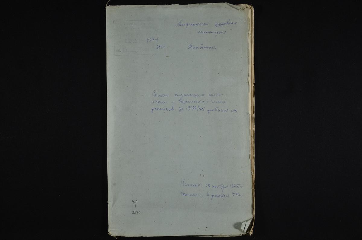 1874 ГОД, ЛИЧНЫЙ СОСТАВ, СПИСОК СЛУЖАЩИХ СЕМИНАРИИ И ВЕДОМОСТИ О ЧИСЛЕ УЧЕНИКОВ ЗА 1874 - 1875 УЧЕБНЫЙ ГОД – Титульная страница единицы хранения