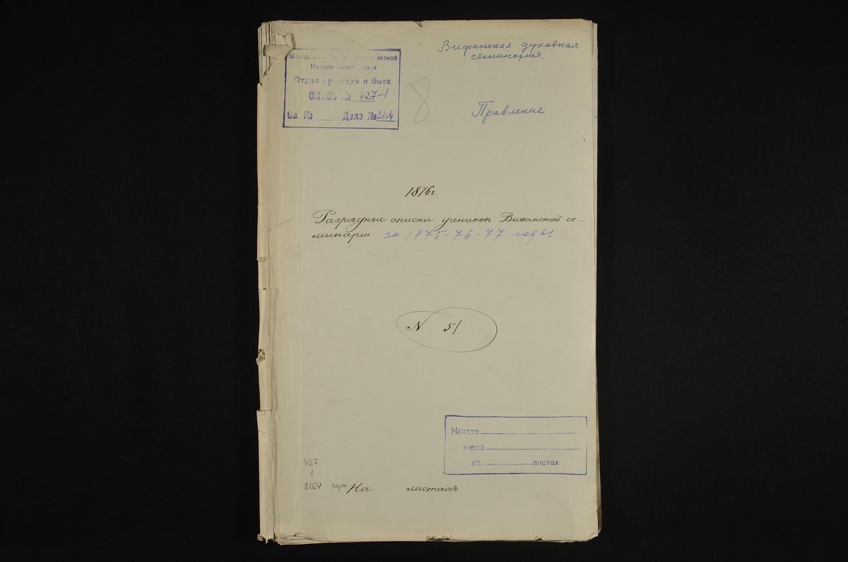 1875 ГОД, ПРАВЛЕНИЕ, РАЗРЯДНЫЕ СПИСКИ УЧЕНИКОВ СЕМИНАРИИ ЗА 1875 - 1877 ГГ. – Титульная страница единицы хранения