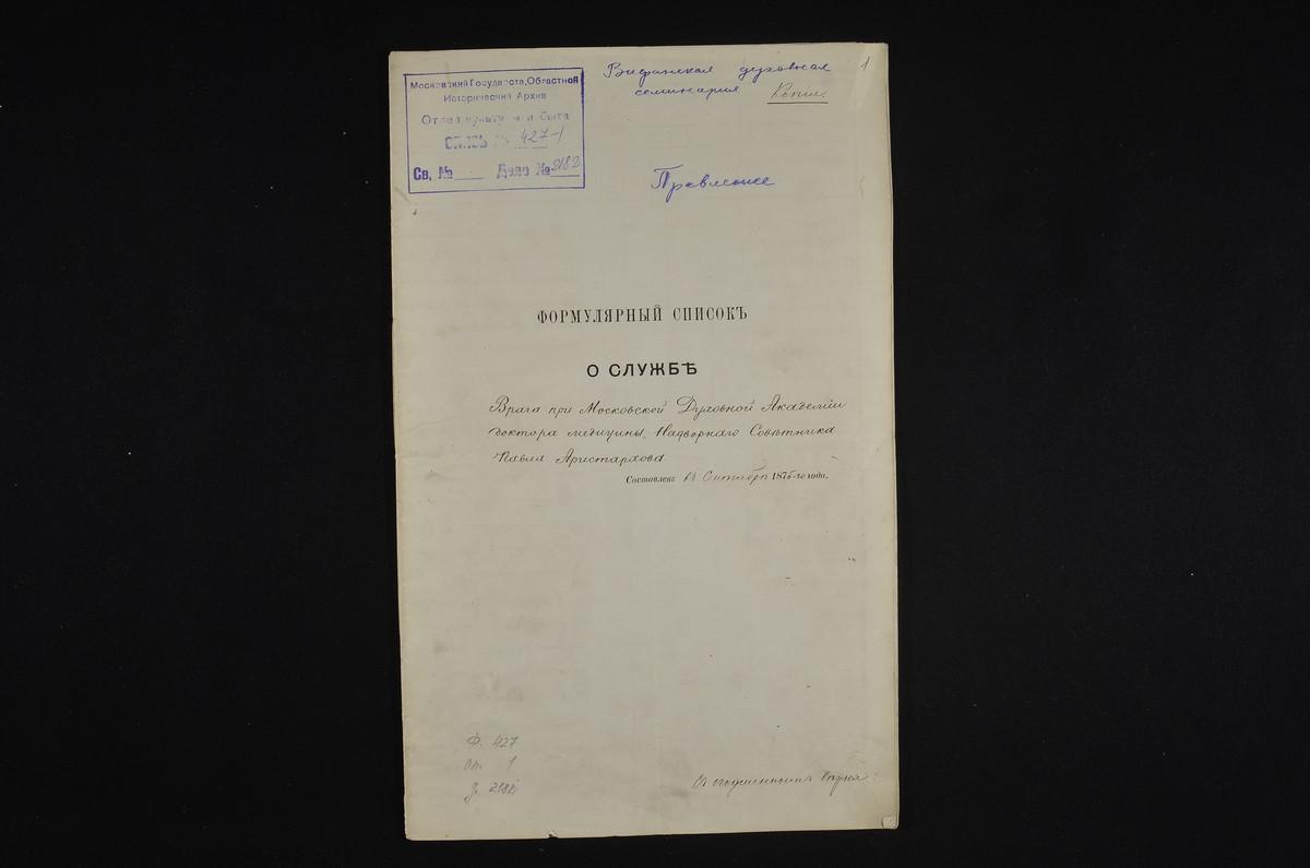 1875 ГОД, ЛИЧНЫЙ СОСТАВ, ФОРМУЛЯРНЫЙ СПИСОК О СЛУЖБЕ ВРАЧА ПРИ МОСКОВСКОЙ ДУХОВНОЙ АКАДЕМИИ ДОКТОРА МЕДИЦИНЫ НАДВОРНОГО СОВЕТНИКА АРИСТАРХОВА ПАВЛА ПРОКОФЬЕВИЧА – Титульная страница единицы хранения