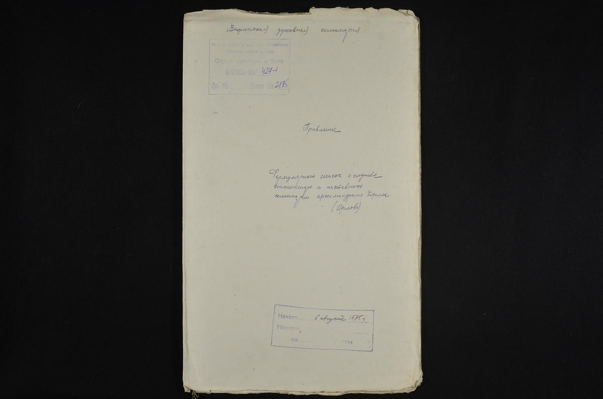 1875 ГОД, ЛИЧНЫЙ СОСТАВ, ФОРМУЛЯРНЫЙ СПИСОК О СЛУЖБЕ ИНСПЕКТОРА И НАСТАВНИКА СЕМИНАРИИ АРХИМАНДРИТА КИРИЛЛА /ОРЛОВА/ – Титульная страница единицы хранения