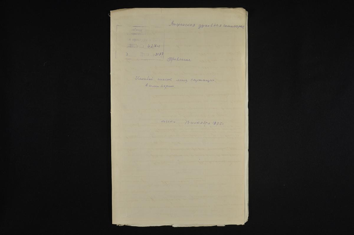 1875 ГОД, ЛИЧНЫЙ СОСТАВ, ИМЕННОЙ СПИСОК ЛИЦ, СЛУЖАЩИХ В СЕМИНАРИИ – Титульная страница единицы хранения