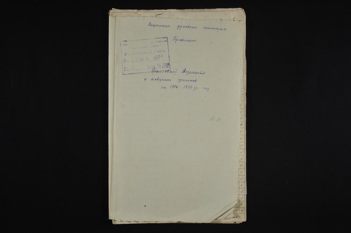 1876 ГОД, ПРАВЛЕНИЕ, ВЕДОМОСТИ О ПОВЕДЕНИИ УЧЕНИКОВ ЗА 1876 - 1877 УЧЕБНЫЙ ГОД – Титульная страница единицы хранения