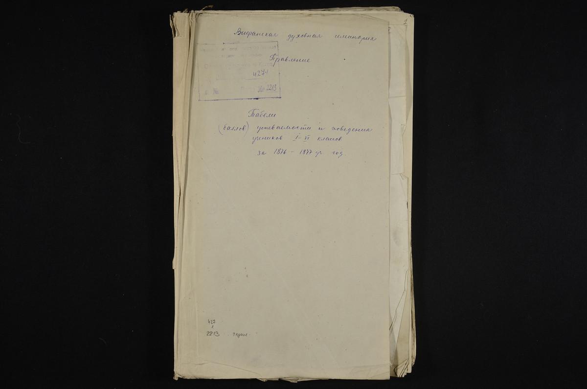 1876 ГОД, ПРАВЛЕНИЕ, ТАБЕЛЬ УСПЕВАЕМОСТИ И ПОВЕДЕНИЯ УЧЕНИКОВ I - IV КЛАССОВ ЗА 1876 - 1877 УЧЕБНЫЙ ГОД – Титульная страница единицы хранения