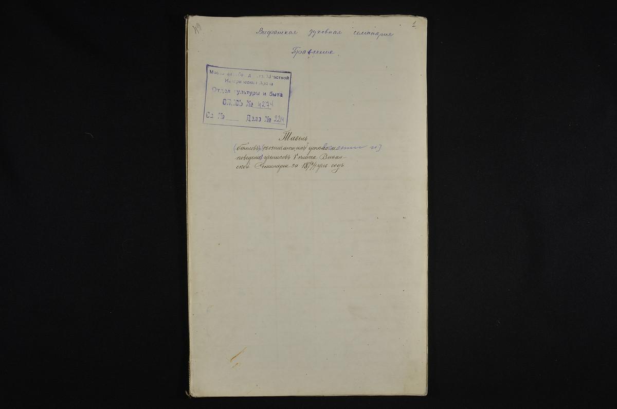 1876 ГОД, ПРАВЛЕНИЕ, ТАБЕЛЬ УСПЕВАЕМОСТИ И ПОВЕДЕНИЯ УЧЕНИКОВ V КЛАССА СЕМИНАРИИ ЗА 1876 - 1877 УЧЕБНЫЙ ГОД – Титульная страница единицы хранения