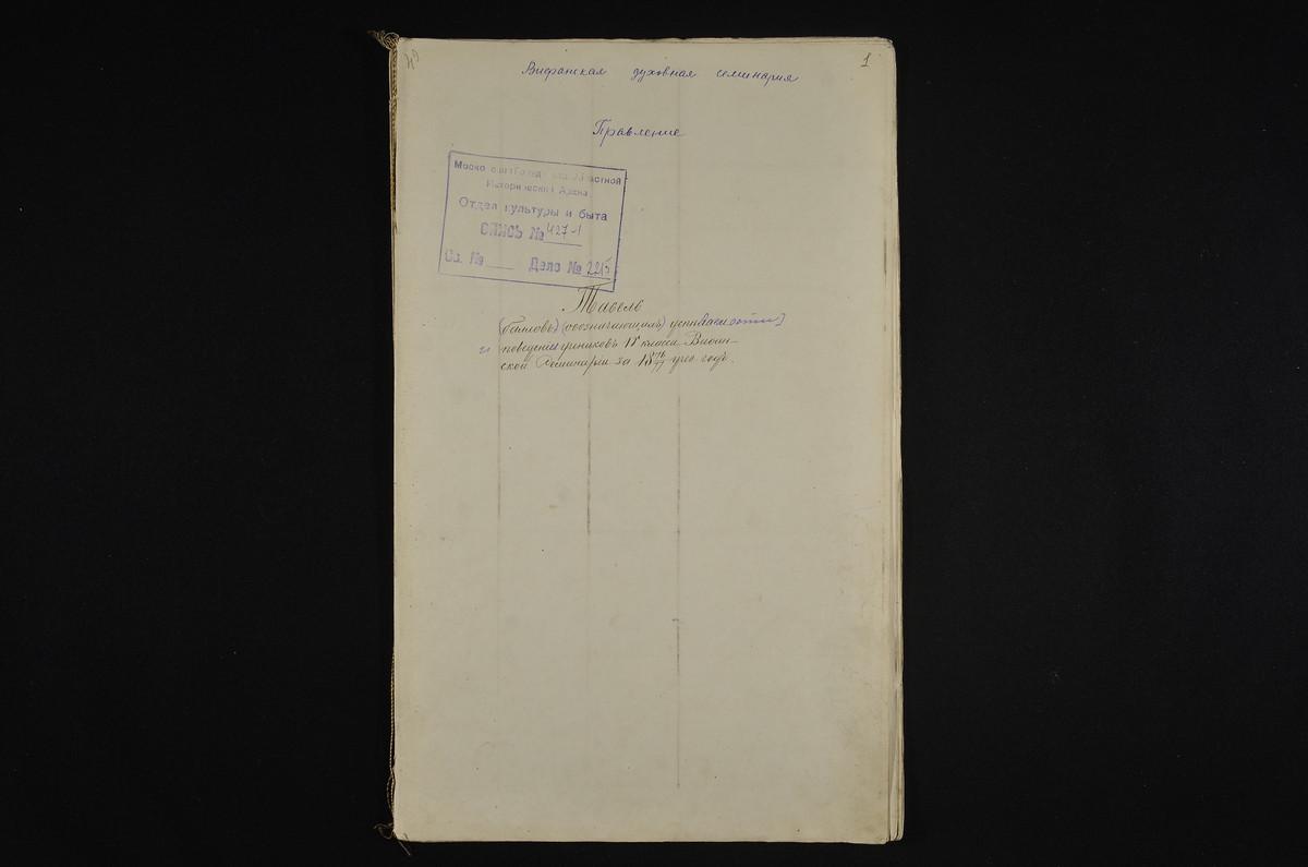 1876 ГОД, ПРАВЛЕНИЕ, ТАБЕЛЬ УСПЕВАЕМОСТИ И ПОВЕДЕНИЯ УЧЕНИКОВ IV КЛАССА СЕМИНАРИИ ЗА 1876 - 1877 УЧЕБНЫЙ ГОД – Титульная страница единицы хранения