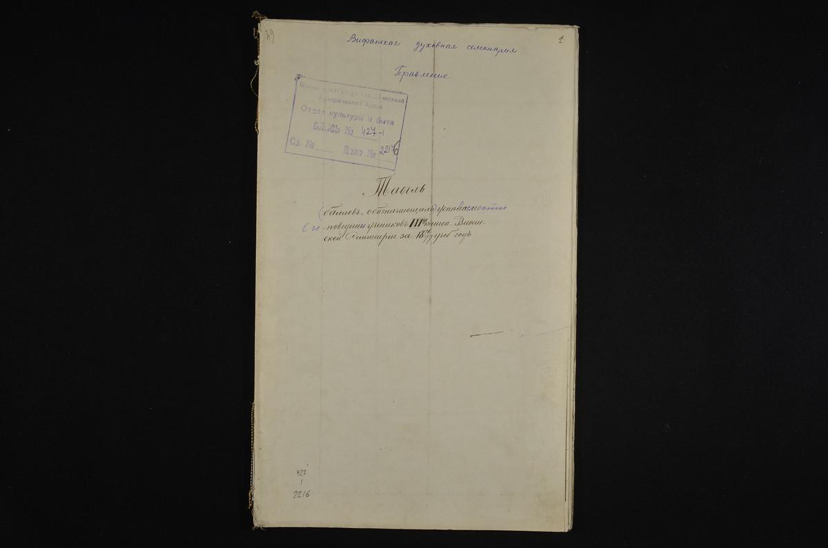 1876 ГОД, ПРАВЛЕНИЕ, ТАБЕЛЬ УСПЕВАЕМОСТИ И ПОВЕДЕНИЯ УЧЕНИКОВ III КЛАССА СЕМИНАРИИ ЗА 1876 - 1877 УЧЕБНЫЙ ГОД – Титульная страница единицы хранения