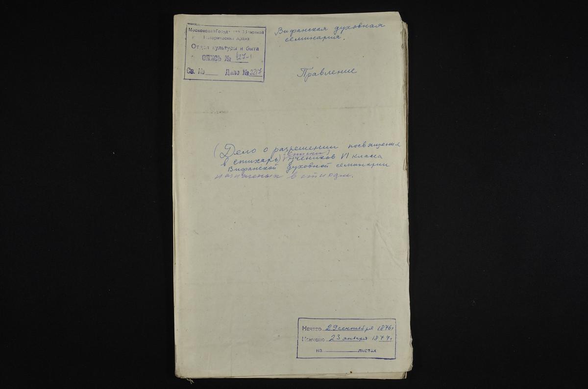 1876 ГОД, ПРАВЛЕНИЕ, СПИСКИ УЧЕНИКОВ VI КЛАССА СЕМИНАРИИ, ПОСВЯЩЕННЫХ В СТИХАРЬ – Титульная страница единицы хранения