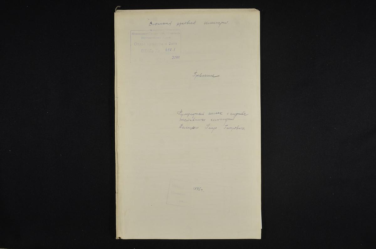 1876 ГОД, ЛИЧНЫЙ СОСТАВ, ФОРМУЛЯРНЫЙ СПИСОК О СЛУЖБЕ НАСТАВНИКА СЕМИНАРИИ ДЕЛИЦЫНА ПЕТРА ПЕТРОВИЧА – Титульная страница единицы хранения