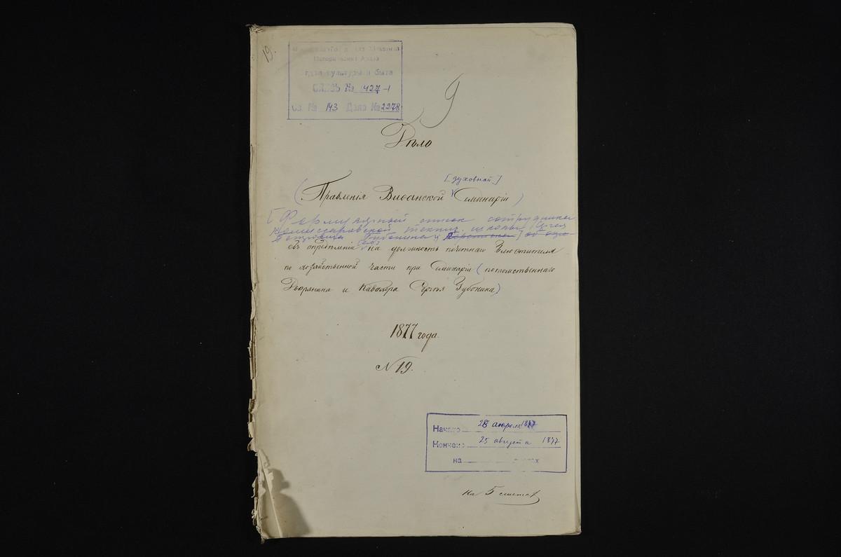 1877 ГОД, ЛИЧНЫЙ СОСТАВ, ФОРМУЛЯРНЫЙ СПИСОК О СЛУЖБЕ СОТРУДНИКА КОМИССАРОВСКОЙ ТЕХНИЧЕСКОЙ ШКОЛЫ ГУБОНИНА СЕРГЕЯ ПЕТРОВИЧА И ОБ ОПРЕДЕЛЕНИИ ЕГО НА ДОЛЖНОСТЬ ПОЧЕТНОГО БЛЮСТИТЕЛЯ ПО ХОЗЯЙСТВЕННОЙ ЧАСТИ ПРИ СЕМИНАРИИ – Титульная страница...