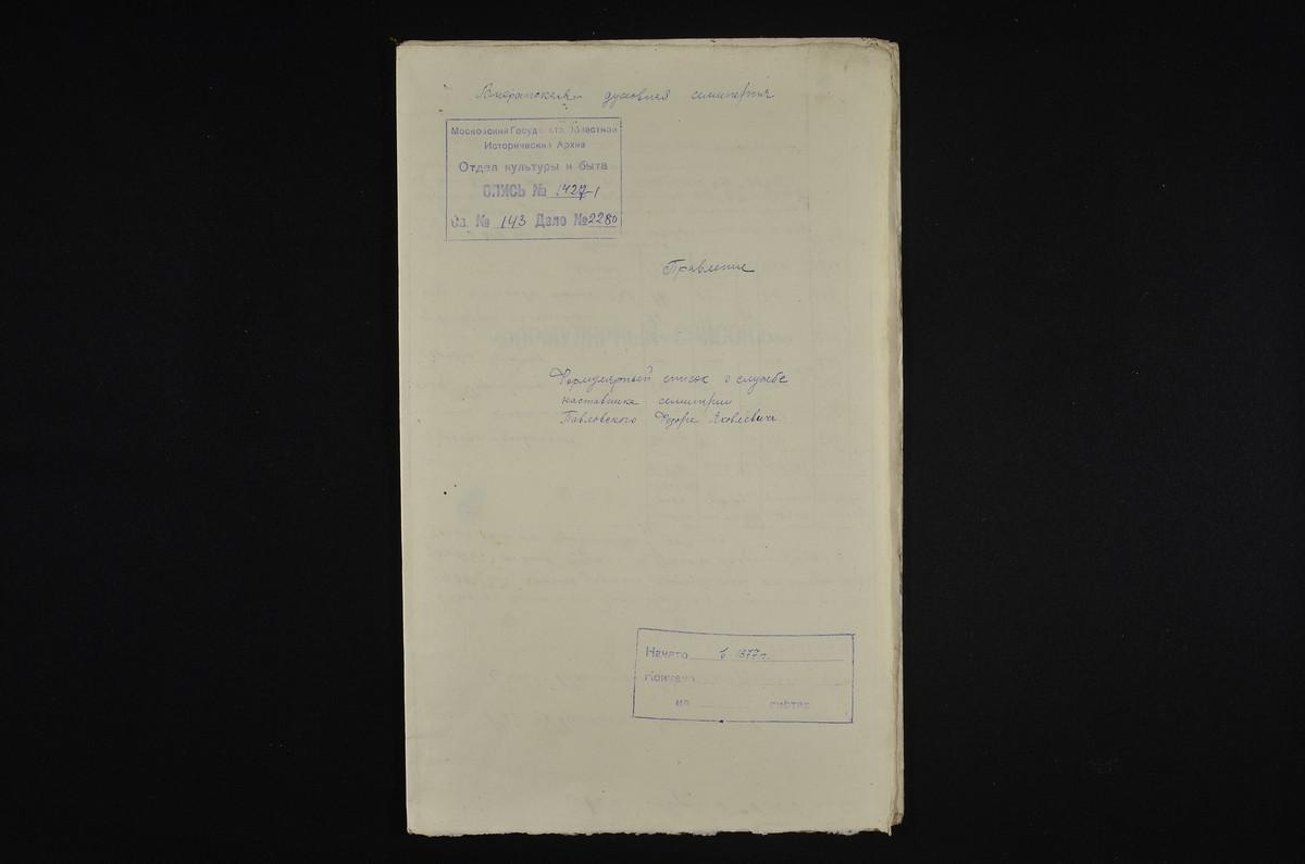 1877 ГОД, ЛИЧНЫЙ СОСТАВ, ФОРМУЛЯРНЫЙ СПИСОК О СЛУЖБЕ НАСТАВНИКА СЕМИНАРИИ МАГИСТРА ПАВЛОВСКОГО ФЕДОРА ЯКОВЛЕВИЧА – Титульная страница единицы хранения