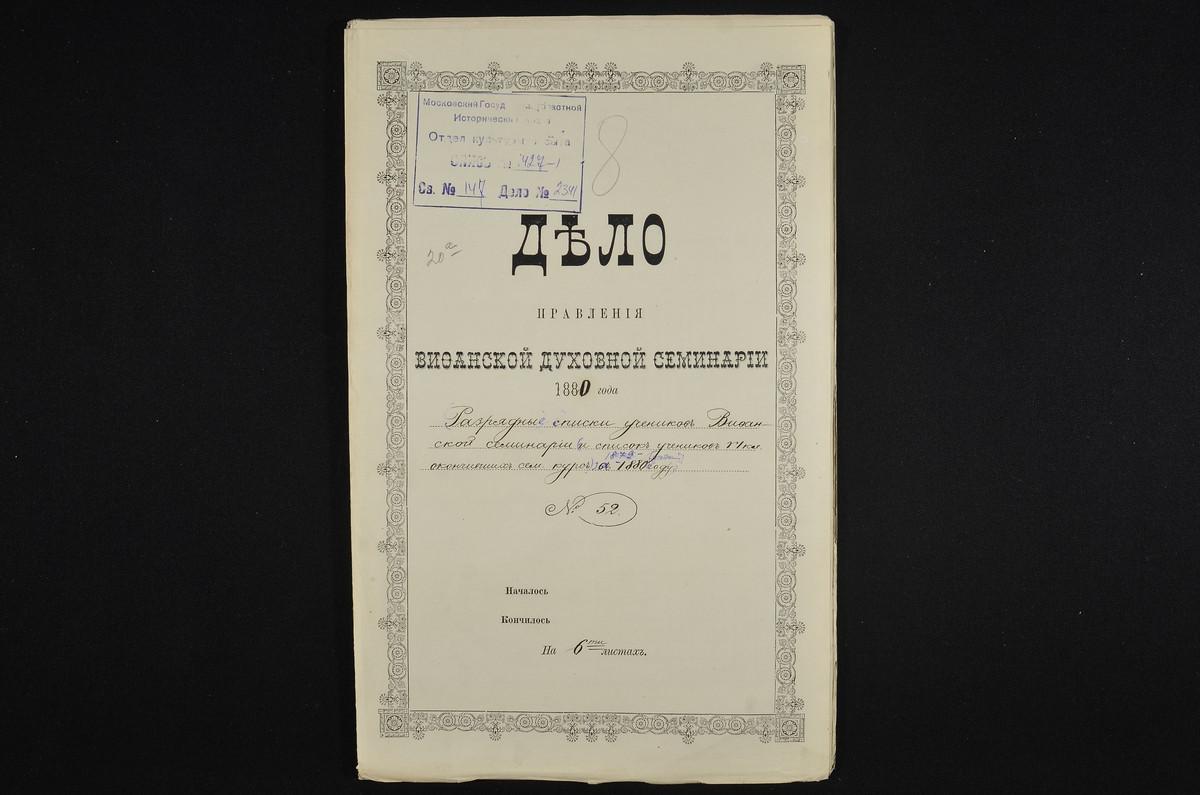 ПРАВЛЕНИЕ. 1879 ГОД, РАЗРЯДНЫЕ СПИСКИ УЧЕНИКОВ II-VI КЛАССОВ СЕМИНАРИИ НА 1879 - 1880 УЧЕБНЫЙ ГОД, СПИСОК УЧЕНИКОВ VI КЛАССА, ПРИЧИСЛЕННЫХ К 1-МУ ИЛИ 2-МУ РАЗРЯДУ ПОСЛЕ ЭКЗАМЕНОВ В ИЮЛЕ 1880 Г. – Титульная страница единицы хранения