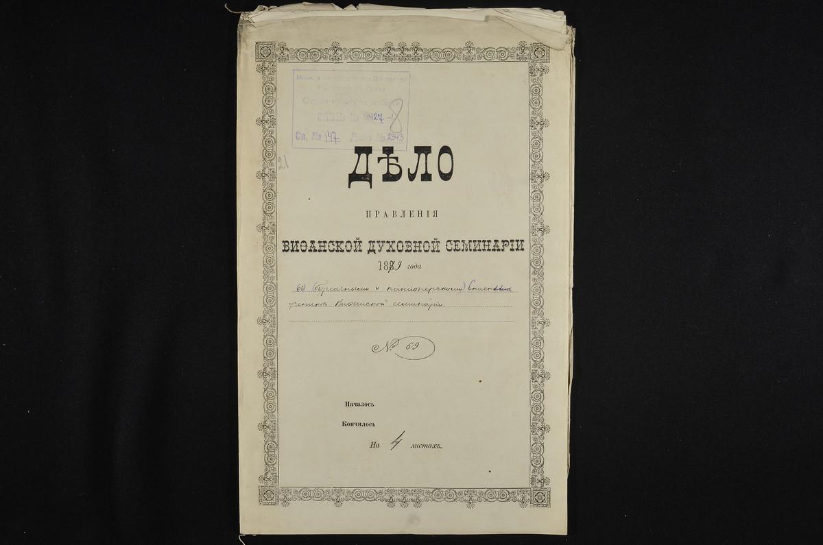 ПРАВЛЕНИЕ. 1879 ГОД, ПАНСИОНЕРСКИЙ И БУРСАЧНЫЙ СПИСОК УЧЕНИКОВ СЕМИНАРИИ, НАХОДЯЩИХСЯ НА ПОЛНОМ КАЗЕННОМ И ПОЛУКАЗЕННОМ СОДЕРЖАНИИ ИЛИ ВНОСЯЩИХ ПЛАТУ ЗА УЧЕНИЕ В РАЗМЕРЕ 18, 30, 40 И 80 РУБЛЕЙ В ГОД, ЗА СЕНТЯБРЬСКУЮ ТРЕТЬ 1879 Г., АЛФАВИТНЫЙ...