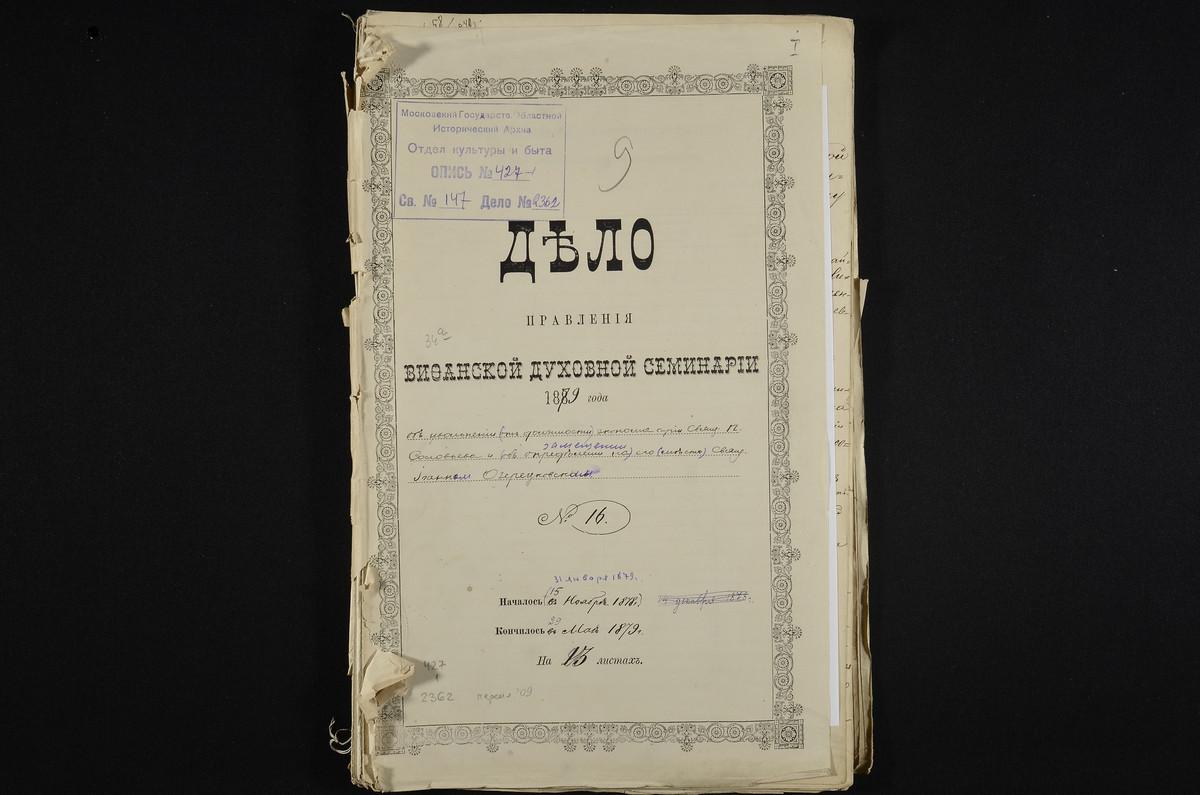 ЛИЧНЫЙ СОСТАВ. 1879 ГОД, ДЕЛО ОБ УВОЛЬНЕНИИ СВЯЩЕННИКА СОЛОВЬЕВА П. С ДОЛЖНОСТИ ЭКОНОМА СЕМИНАРИИ И ИЗБРАНИИ НА ЭТУ ДОЛЖНОСТЬ СВЯЩЕННИКА СПАССКОЙ, С. ВАНТЕЕВА, ЦЕРКВИ МОСКОВСКОГО УЕЗДА И ГУБ. ОЗЕРЕЦКОГО И.; С ПРИЛОЖЕНИЕМ ПРОШЕНИЙ СОИСКАТЕЛЕЙ...