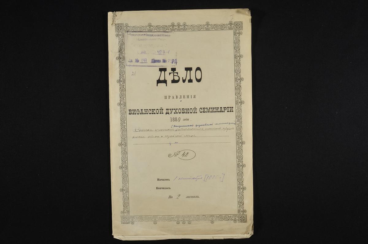 ПРАВЛЕНИЕ. 1880 ГОД, СПИСКИ УЧЕНИКОВ I, IV, V КЛАССОВ СЕМИНАРИИ, ИЗЪЯВИВШИХ ЖЕЛАНИЕ ИЗУЧАТЬ НЕМЕЦКИЙ, ФРАНЦУЗСКИЙ И ЕВРЕЙСКИЙ ЯЗЫКИ. – Титульная страница единицы хранения