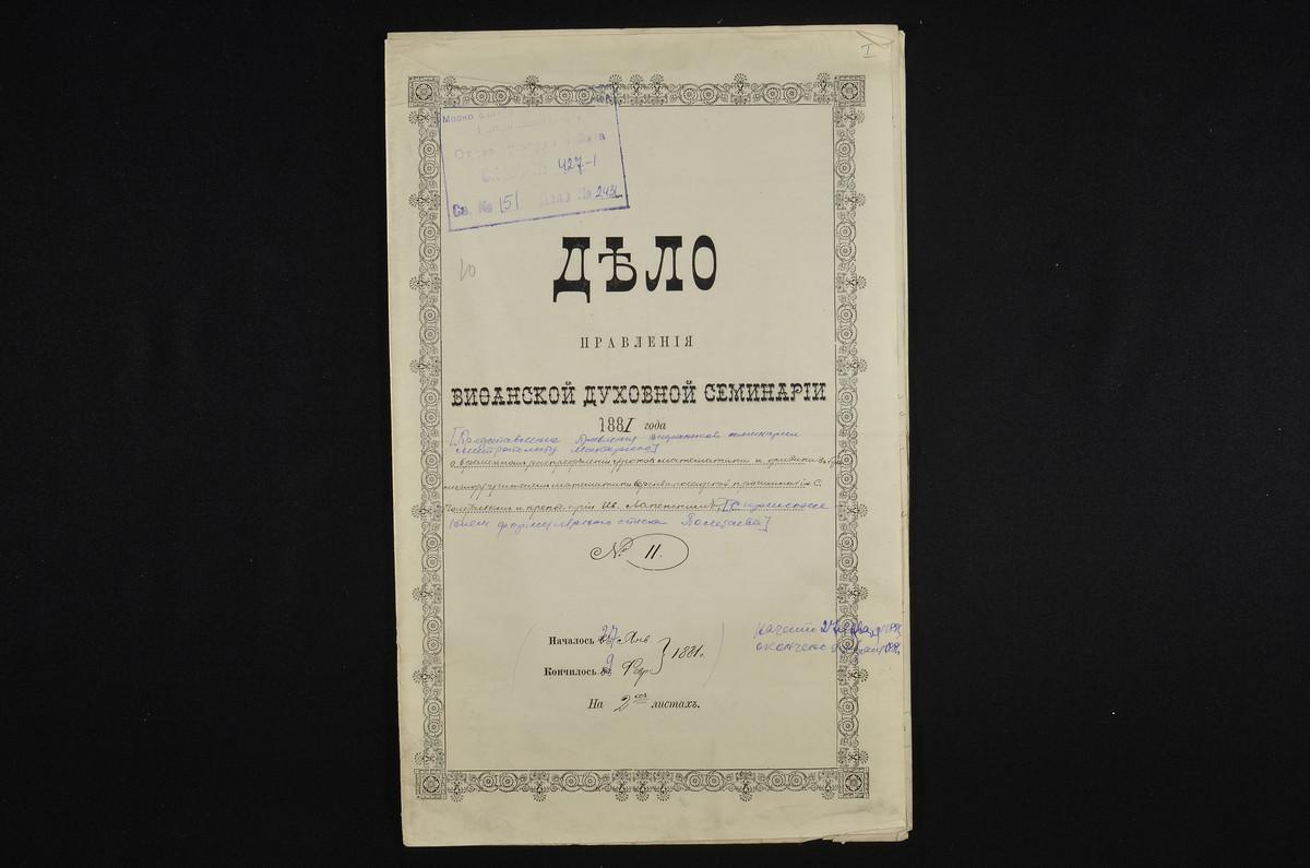 ПРАВЛЕНИЕ. 1881 ГОД, ПРЕДСТАВЛЕНИЕ ПРАВЛЕНИЯ СЕМИНАРИИ МИТРОПОЛИТУ МОСКОВСКОМУ О ПОРУЧЕНИИ НА ВРЕМЯ БОЛЕЗНИ ПРЕПОДАВАТЕЛЯ ФИЗИКИ И МАТЕМАТИКИ МОДЕСТОВА Н. ПРЕПОДАВАТЕЛЮ ЛАПЕНСКОМУ И. ВЕДЕНИЯ УРОКОВ ФИЗИКИ И ПРЕПОДАВАТЕЛЮ СЕРГИЕВОПОСАДСКОЙ...