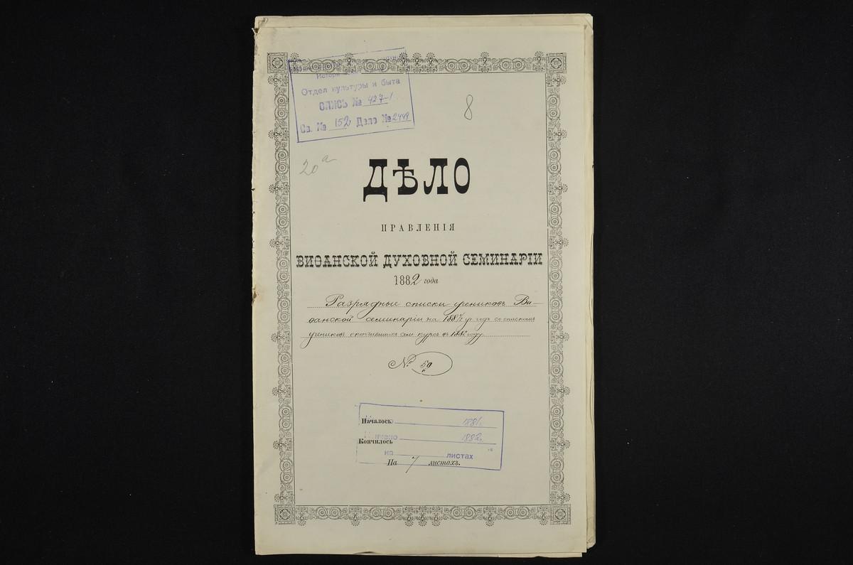 ПРАВЛЕНИЕ. 1881 ГОД, РАЗРЯДНЫЕ СПИСКИ УЧЕНИКОВ II-VI КЛАССОВ, ВЕДОМОСТЬ УСПЕВАЕМОСТИ И ПОВЕДЕНИЯ УЧЕНИКОВ VI КЛАССА СЕМИНАРИИ ЗА 1881 - 1882 УЧЕБНЫЙ ГОД, СПИСОК КАЗЕННОКОШТНЫХ УЧЕНИКОВ I-VI КЛАССОВ СЕМИНАРИИ В 1882 - 1883 УЧЕБНОМ ГОДУ. –...