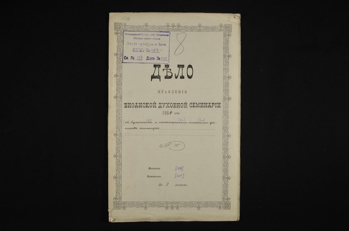 ПРАВЛЕНИЕ. 1884 ГОД, БУРСАЧНЫЕ И ПАНСИОНЕРСКИЕ СПИСКИ УЧЕНИКОВ СЕМИНАРИИ. – Титульная страница единицы хранения