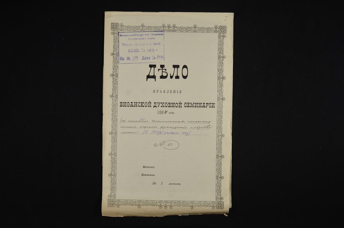 ПРАВЛЕНИЕ. 1884 ГОД, СПИСКИ ЧЕНИКОВ, ЖЕЛАЮЩИХ ИЗУЧАТЬ ФРАНЦУЗСКИЙ ЯЗЫК, СПИСКИ УЧЕНИКОВ IV И V КЛАССОВ, ЖЕЛАЮЩИХ ИЗУЧАТЬ ЕВРЕЙСКИЙ ЯЗЫК В 1884 - 1885 УЧЕБНОМ ГОДУ. – Титульная страница единицы хранения