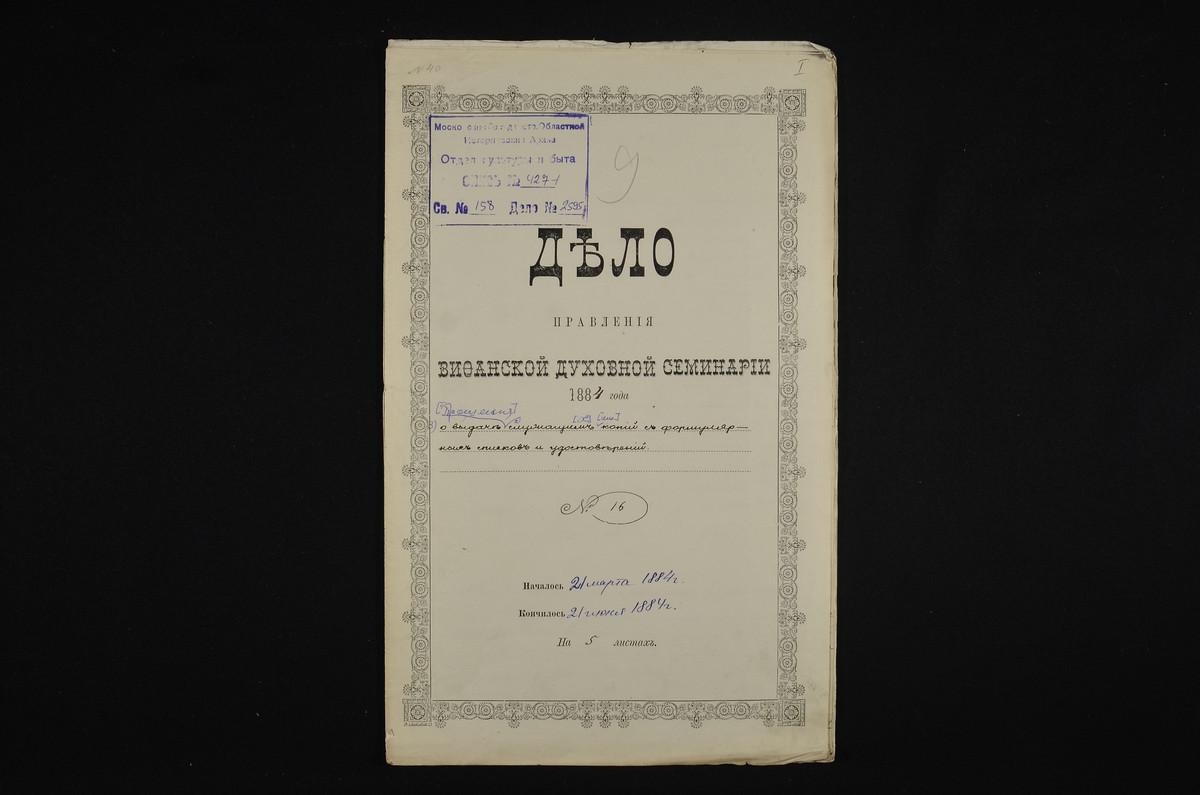 ЛИЧНЫЙ СОСТАВ. 1884 ГОД, ПРОШЕНИЯ СЛУЖАЩИХ СЕМИНАРИИ О ВЫДАЧЕ КОПИЙ С ФОРМУЛЯРНЫХ СПИСКОВ О СЛУЖБЕ ИЛИ СВИДЕТЕЛЬСТВ И УДОСТОВЕРЕНИЙ О ПРОХОЖДЕНИИ СЛУЖБЫ В СЕМИНАРИИ. – Титульная страница единицы хранения