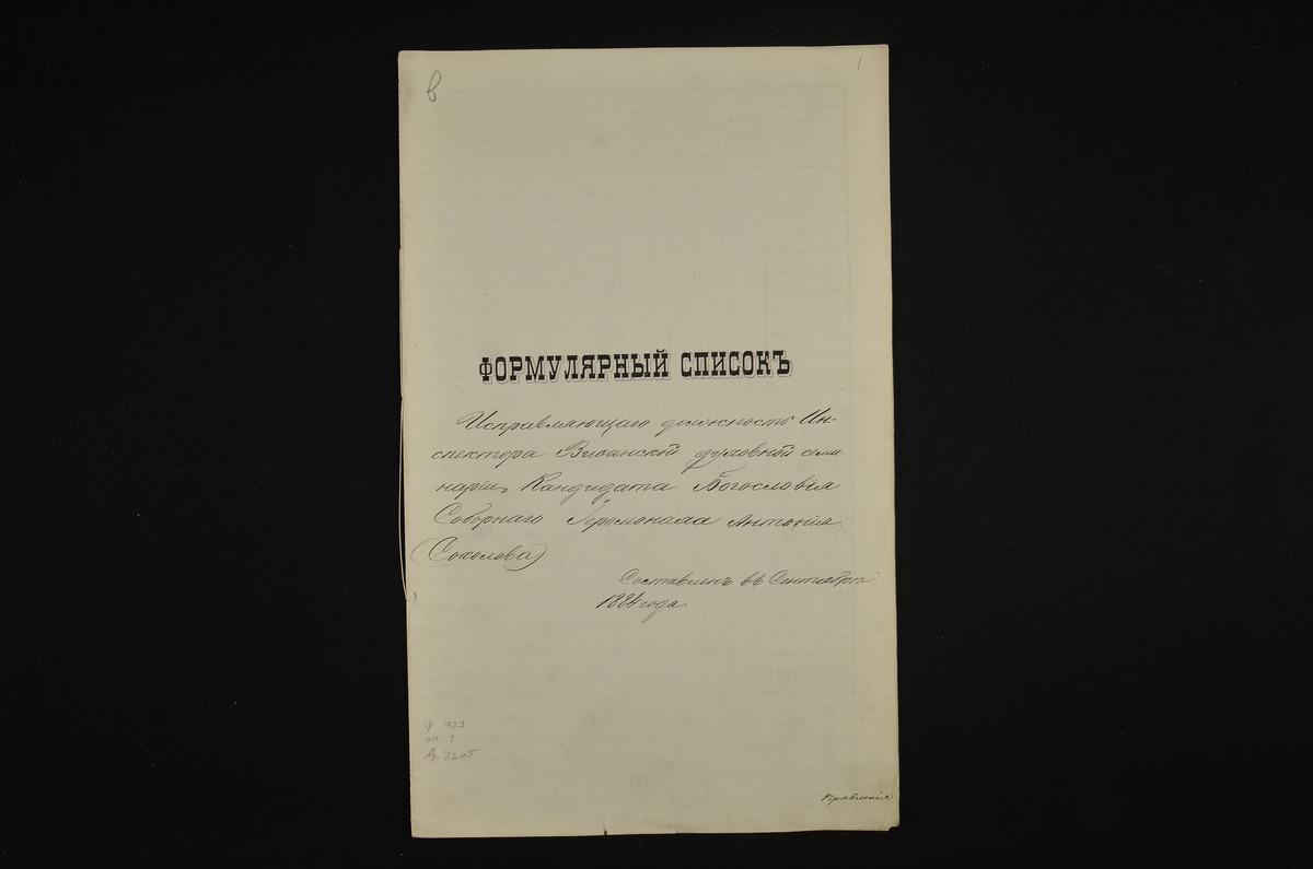 ЛИЧНЫЙ СОСТАВ. 1884 ГОД, ФОРМУЛЯРНЫЙ СПИСОК О СЛУЖБЕ ИНСПЕКТОРА СЕМИНАРИИ КАНДИДАТА БОГОСЛОВИЯ СОБОРНОГО ИЕРОМОНАХА АНТОНИЯ (СОКОЛОВА). – Титульная страница единицы хранения