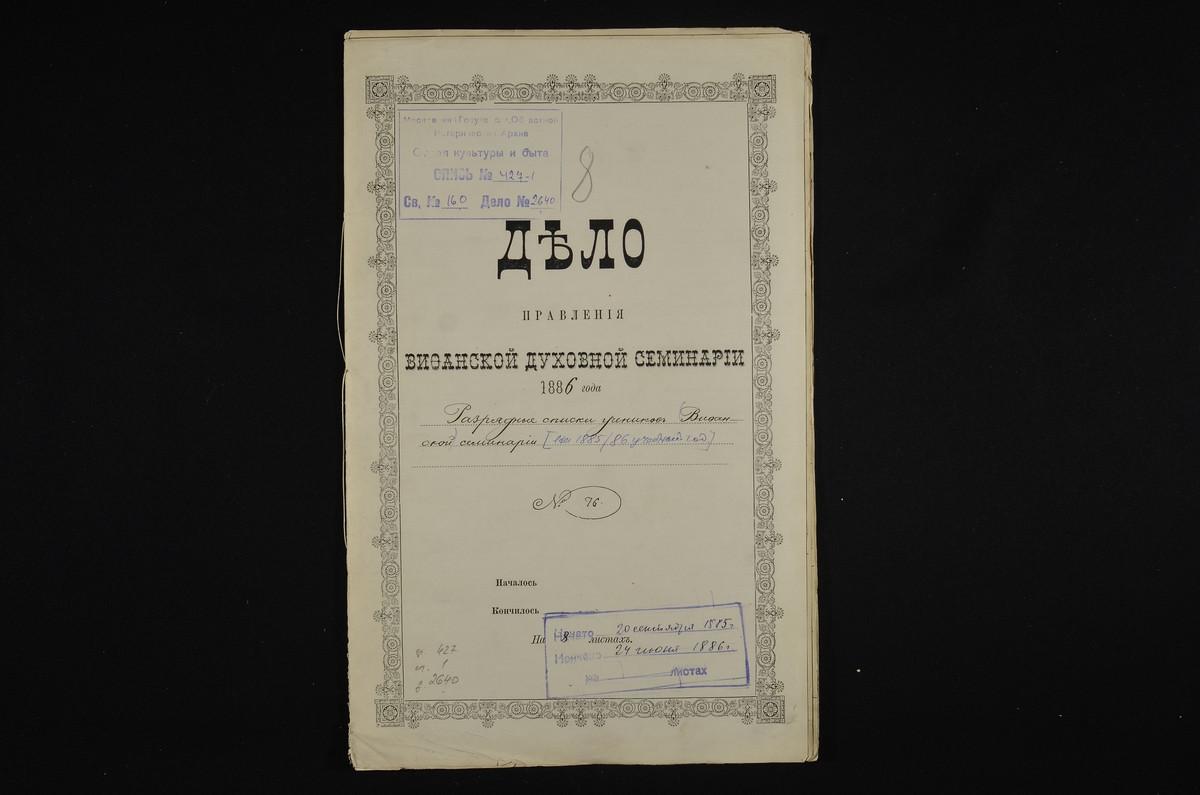 ПРАВЛЕНИЕ. 1885 ГОД, РАЗРЯДНЫЕ СПИСКИ УЧЕНИКОВ СЕМИНАРИИ НА 1885 - 1886 УЧЕБНЫЙ ГОД, РАЗРЯДНЫЙ СПИСОК УЧЕНИКОВ VI КЛАССА СЕМИНАРИИ, СОСТАВЛЕННЫЙ ПОСЛЕ ЭКЗАМЕНОВ В ИЮНЕ 1886 Г.; ВЕДОМОСТЬ УСПЕВАЕМОСТИ И ПОВЕДЕНИЯ УЧЕНИКОВ VI КЛАССА СЕМИНАРИИ...