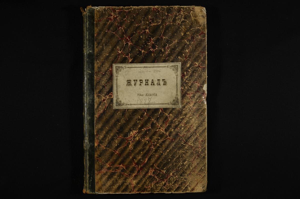 ЛИЧНЫЙ СОСТАВ. 1887 ГОД, ЖУРНАЛ УЧЕНИКОВ VI КЛАССА СЕМИНАРИИ ЗА 1887 - 1888 УЧЕБНЫЙ ГОД. – Титульная страница единицы хранения