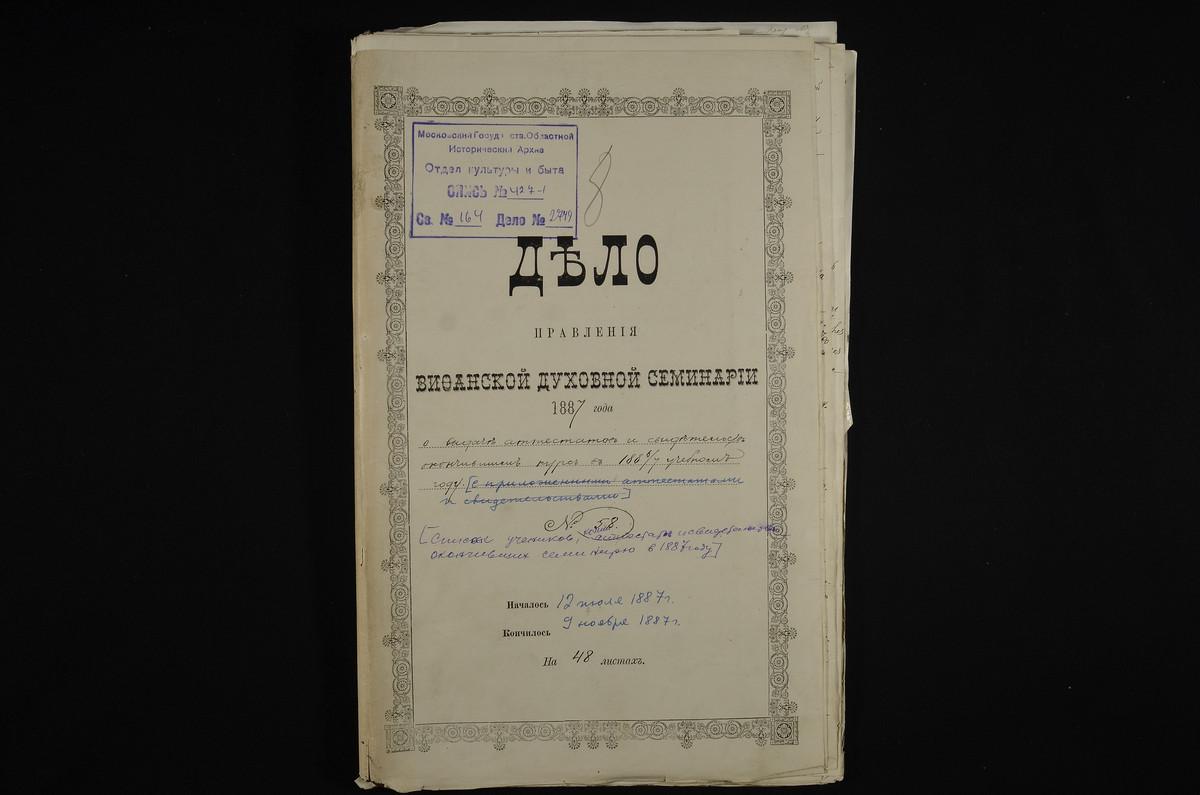 ЛИЧНЫЙ СОСТАВ. 1887 ГОД, УВЕДОМЛЕНИЯ ДУХОВНЫХ КОНСИСТОРИЙ О ПОЛУЧЕНИИ ИЗ СЕМИНАРИИ ДОКУМЕНТОВ ОБ ОБРАЗОВАНИИ ВЫПУСКНИКОВ СЕМИНАРИИ; АТТЕСТАТЫ ОКОНЧИВШИХ ПО ПЕРВОМУ РАЗРЯДУ И СВИДЕТЕЛЬСТВА ОКОНЧИВШИХ ПО ВТОРОМУ РАЗРЯДУ ВОСПИТАННИКОВ СЕМИНАРИИ...