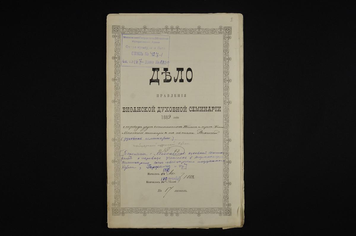 ПРАВЛЕНИЕ. 1889 ГОД, ПЕРЕПИСКА С МОСКОВСКОЙ ДУХОВНОЙ СЕМИНАРИЕЙ О ПЕРЕВОДЕ В ВИФАНСКУЮ ДУХОВНУЮ СЕМИНАРИЮ УЧЕНИКОВ II КЛАССА - КУБЛИ К. И СМИРНОВА С. И УЧЕНИКОВ I КЛАССА ДМИТРИЕВА-ГАРФИЛЬД С., СМОЛЕНСКОГО П. И ЯРЦЕВА М.; С ПРИЛОЖЕНИЕМ ИХ...