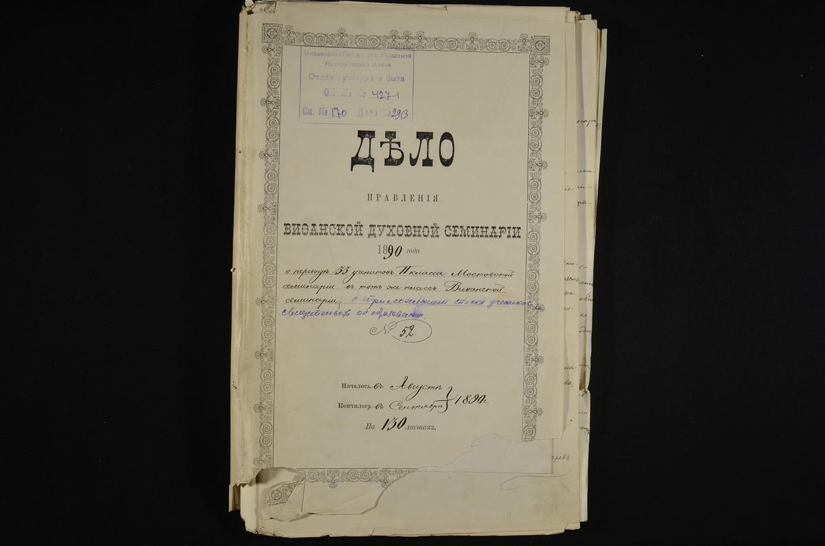 ЛИЧНЫЙ СОСТАВ. 1890 ГОД, ДЕЛО О ПЕРЕВОДЕ ТРИДЦАТИ ТРЕХ УЧЕНИКОВ II КЛАССА МОСКОВСКОЙ ДУХОВНОЙ СЕМИНАРИИ В ВИФАНСКУЮ ДУХОВНУЮ СЕМИНАРИЮ И РАССМОТРЕНИИ ПРОШЕНИЙ ВНОВЬ ПРИБЫВШИХ ОТДЕЛЬНЫХ УЧЕНИКОВ О ПРЕДОСТАВЛЕНИИ ИМ ЕПАРХИАЛЬНОГО СОДЕРЖАНИЯ ИЗ...