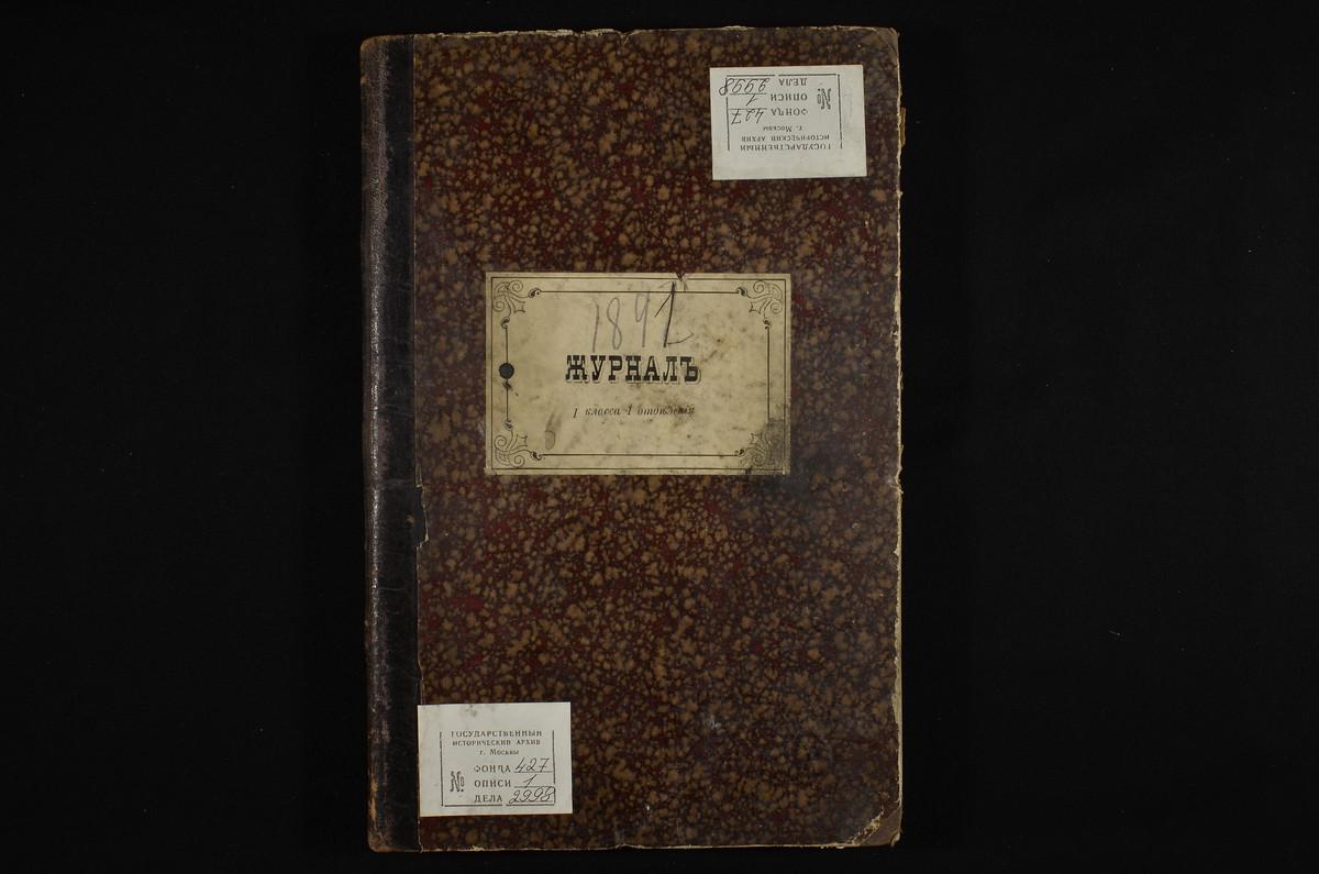 ПРАВЛЕНИЕ. 1891 ГОД, ЖУРНАЛ I КЛАССА СЕМИНАРИИ (ПЕРВОГО ОТДЕЛЕНИЯ) ЗА 1891 - 1892 УЧЕБНЫЙ ГОД. – Титульная страница единицы хранения