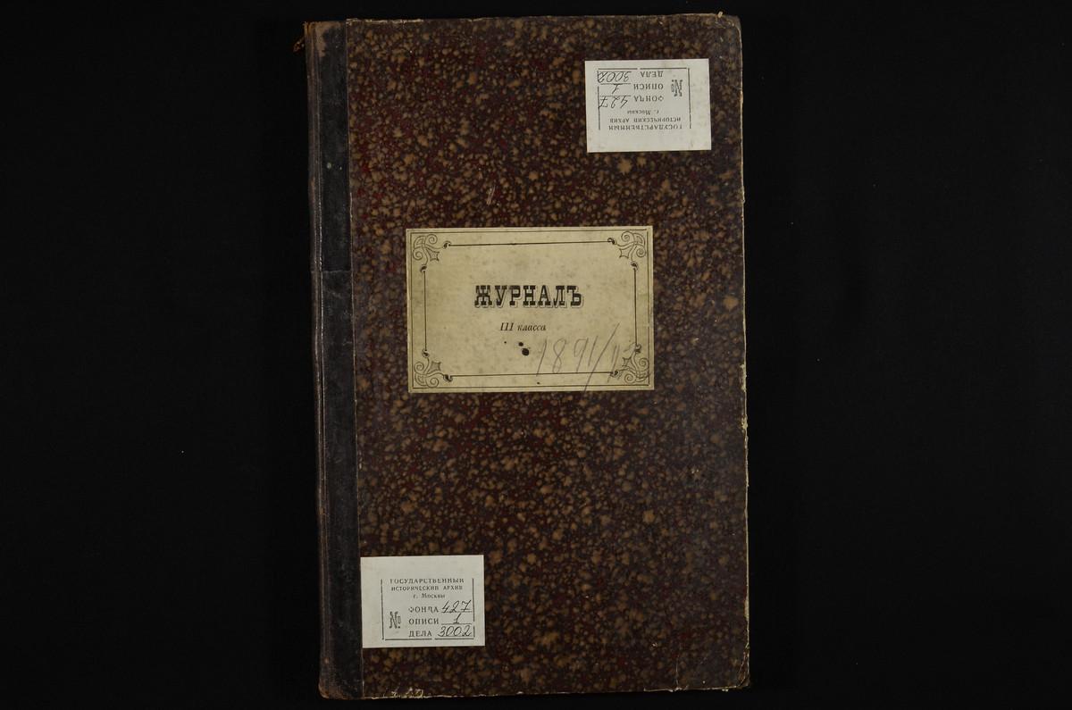 ПРАВЛЕНИЕ. 1891 ГОД, ЖУРНАЛ III КЛАССА СЕМИНАРИИ ЗА 1891 - 1892 УЧЕБНЫЙ ГОД. – Титульная страница единицы хранения