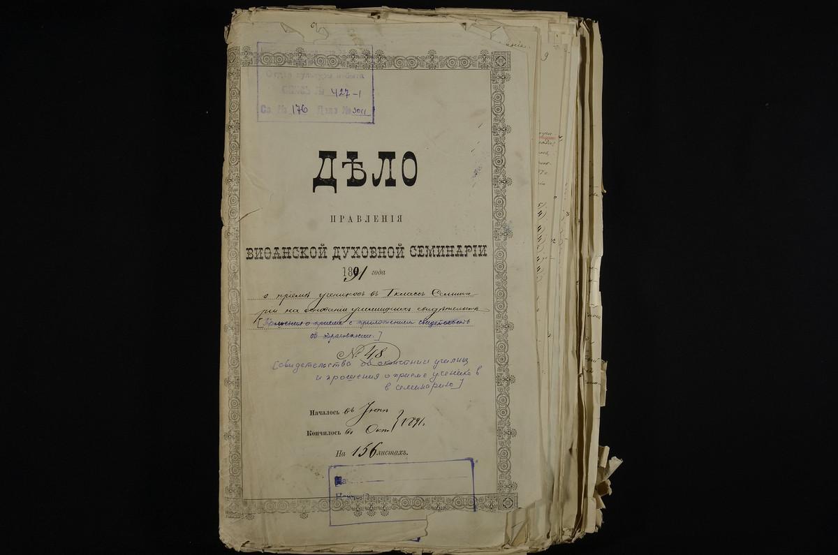 ПРАВЛЕНИЕ. 1891 ГОД, ПРОШЕНИЕ ВЫПУСКНИКОВ ДУХОВНЫХ УЧИЛИЩ О ПРИЕМЕ В I КЛАСС СЕМИНАРИИ; С ПРИЛОЖЕНИЕМ СВИДЕТЕЛЬСТВ ОБ ОКОНЧАНИИ УЧИЛИЩ, МЕТРИЧЕСКИХ СВИДЕТЕЛЬСТВ О РОЖДЕНИИ И ДР. ДОКУМЕНТОВ. – Титульная страница единицы хранения