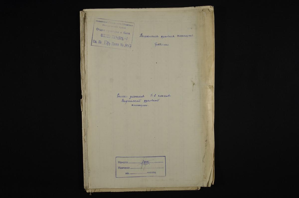 ПРАВЛЕНИЕ. 1891 ГОД, ВЕДОМОСТЬ УСПЕВАЕМОСТИ И ПОВЕДЕНИЯ УЧЕНИКОВ I-VI КЛАССОВ СЕМИНАРИИ (НЕ РАНЕЕ 1890 Г.) И СПИСКИ УЧЕНИКОВ I-VI КЛАССОВ СЕМИНАРИИ, ВНЕСШИХ ДЕНЬГИ НА ПОКУПКУ УЧЕБНЫХ КНИГ В 1890 - 1892 УЧЕБНОМ ГОДУ. – Титульная страница...