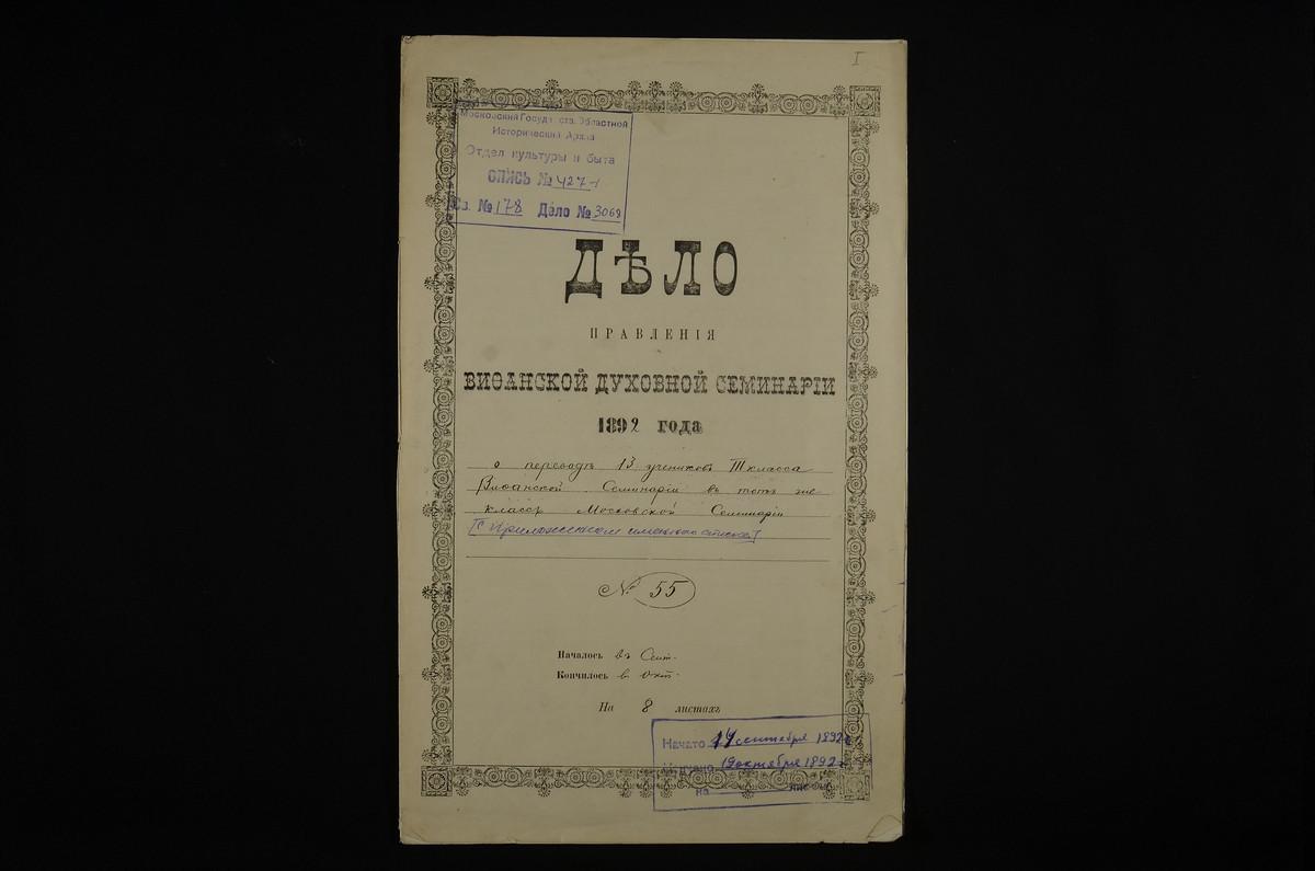 ПРАВЛЕНИЕ. 1892 ГОД, ПЕРЕПИСКА С ПРАВЛЕНИЕМ МОСКОВСКОЙ ДУХОВНОЙ СЕМИНАРИИ О ПЕРЕВОДЕ ТРИНАДЦАТИ УЧЕНИКОВ III КЛАССА В ТОТ ЖЕ КЛАСС ВИФАНСКОЙ СЕМИНАРИИ; С ПРИЛОЖЕНИЕМ СПИСКА УЧЕНИКОВ. – Титульная страница единицы хранения