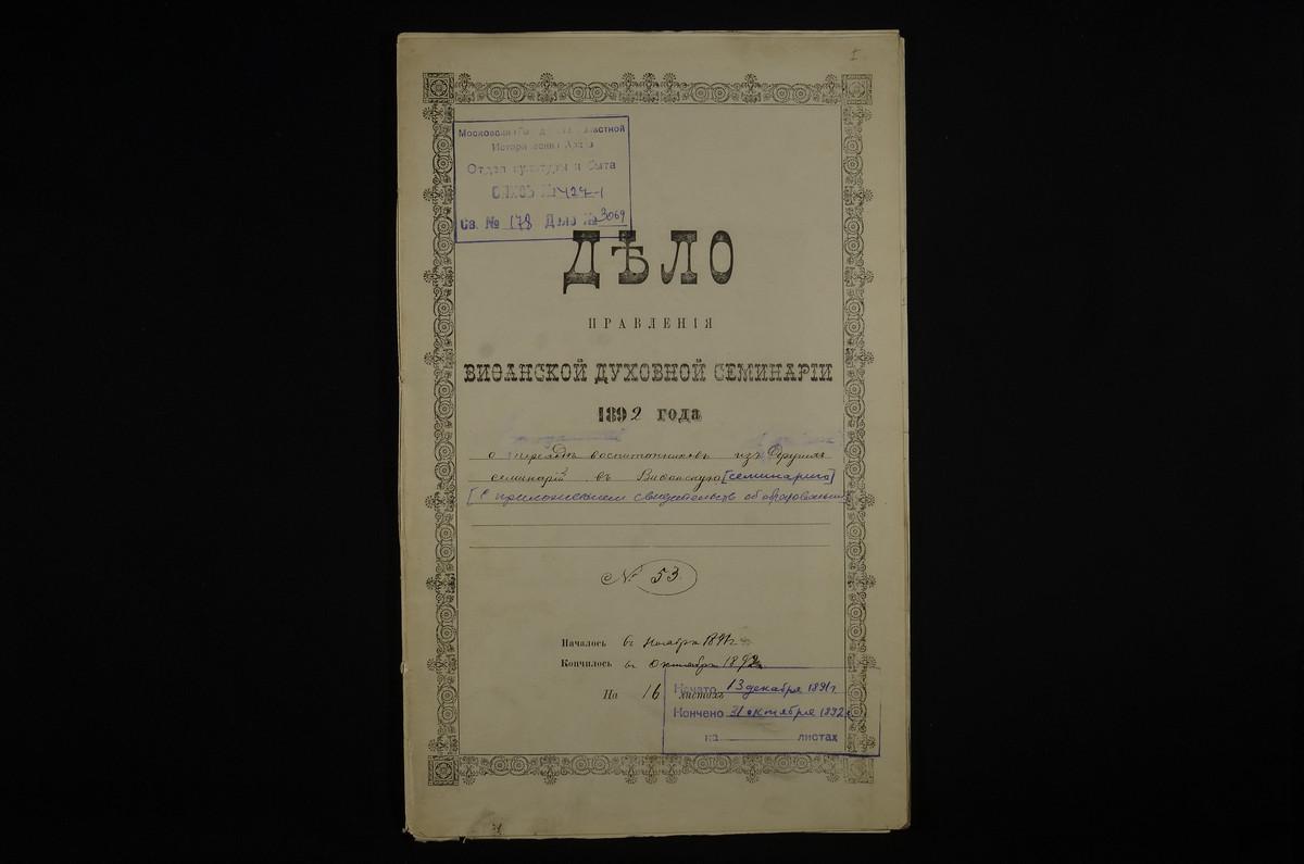 ПРАВЛЕНИЕ. 1892 ГОД, ДЕЛО О ПЕРЕВОДЕ, ПО ПРОШЕНИЮ РОДИТЕЛЕЙ, ВОСПИТАННИКОВ КОСТРОМСКОЙ И ЯРОСЛАВСКОЙ ДУХОВНЫХ СЕМИНАРИЙ КРЫЛОВА В.А. И ШЕСТАКОВА В.А. В ВИФАНСКУЮ СЕМИНАРИЮ; С ПРИЛОЖЕНИЕМ СВИДЕТЕЛЬСТВ ОБ ИХ ОБРАЗОВАНИИ, МЕТРИЧЕСКИХ ВЫПИСЕЙ О...