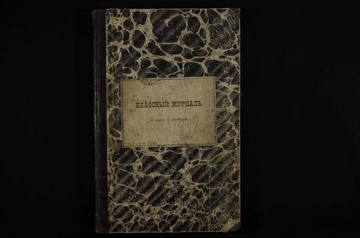 ПРАВЛЕНИЕ. 1892 ГОД, ЖУРНАЛ II КЛАССА (ПЕРВОГО ОТДЕЛЕННИЯ) ЗА 1892 - 1893 УЧЕБНЫЙ ГОД. – Титульная страница единицы хранения