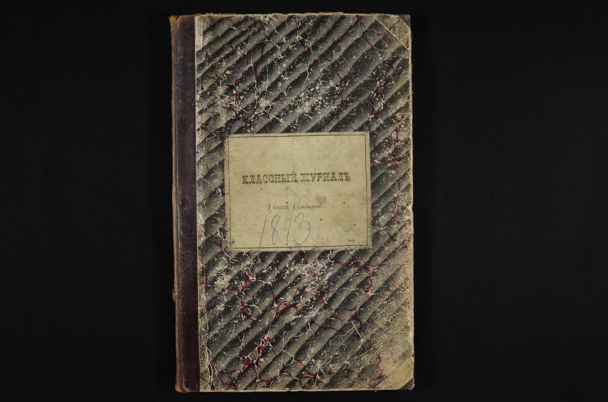 ПРАВЛЕНИЕ. 1893 ГОД, ЖУРНАЛ I КЛАССА СЕМИНАРИИ (I ОТДЕЛЕНИЯ) ЗА 1893 - 1894 УЧЕБНЫЙ ГОД. – Титульная страница единицы хранения