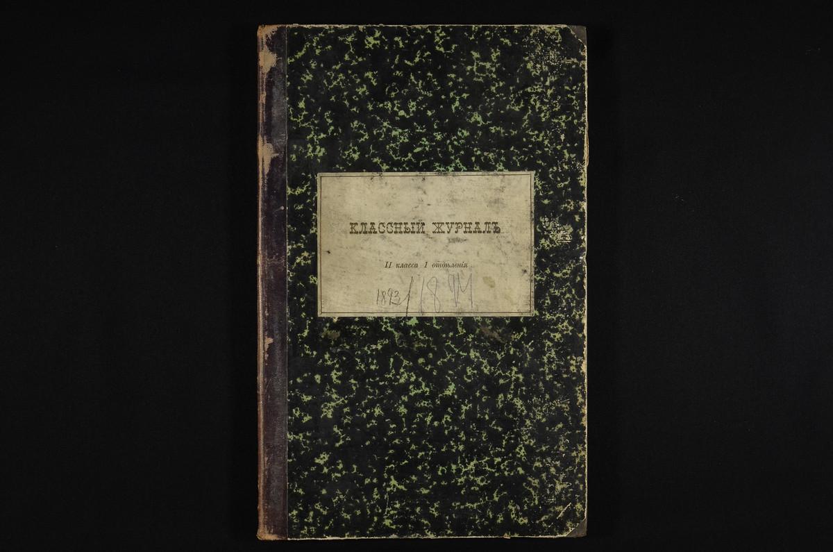 ПРАВЛЕНИЕ. 1893 ГОД, ЖУРНАЛ II КЛАССА СЕМИНАРИИ (I ОТДЕЛЕНИЯ) ЗА 1893 - 1894 УЧЕБНЫЙ ГОД. – Титульная страница единицы хранения