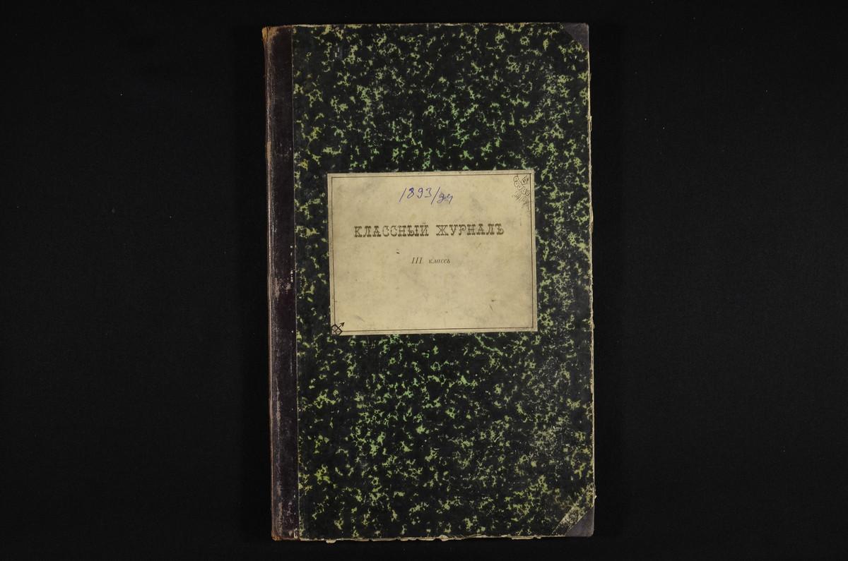 ПРАВЛЕНИЕ. 1893 ГОД, ЖУРНАЛ III КЛАССА СЕМИНАРИИ ЗА 1893 - 1894 УЧЕБНЫЙ ГОД. – Титульная страница единицы хранения