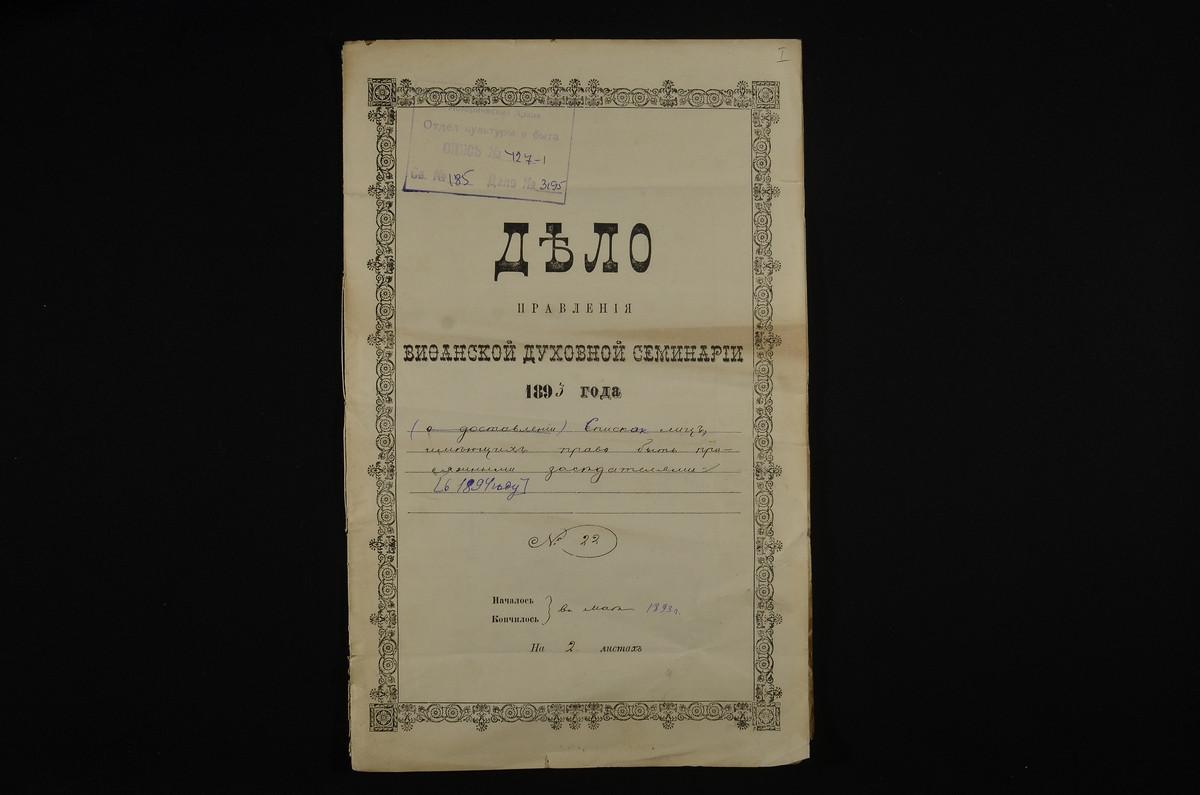 ЛИЧНЫЙ СОСТАВ. 1893 ГОД, СПИСОК СЛУЖАЩИХ СЕМИНАРИИ, ИМЕЮЩИХ ПРАВО БЫТЬ ПРИСЯЖНЫМИ ЗАСЕДАТЕЛЯМИ В 1894 Г., ОТПРАВЛЕННЫЙ ДМИТРОВСКОМУ ПРЕДВОДИТЕЛЮ ДВОРЯНСТВА. – Титульная страница единицы хранения