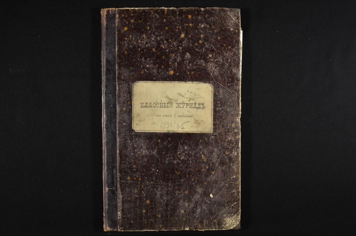 ПРАВЛЕНИЕ. 1894 ГОД, ЖУРНАЛ I КЛАССА СЕМИНАРИИ (I ОТДЕЛЕНИЕ) ЗА 1894 - 1895 УЧЕБНЫЙ ГОД. – Титульная страница единицы хранения
