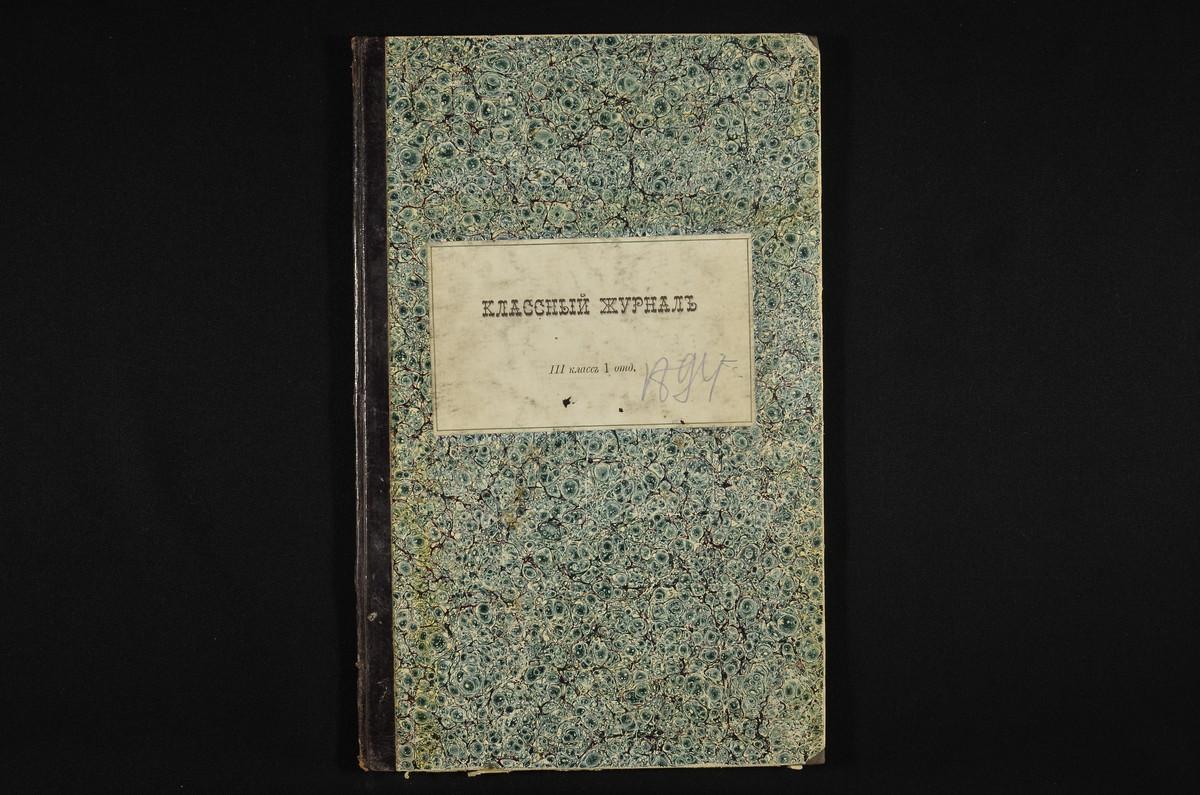 ПРАВЛЕНИЕ. 1894 ГОД, ЖУРНАЛ III КЛАССА СЕМИНАРИИ (I ОТДЕЛЕНИЕ) ЗА МАРТ, АПРЕЛЬ, МАЙ 1894 Г. – Титульная страница единицы хранения