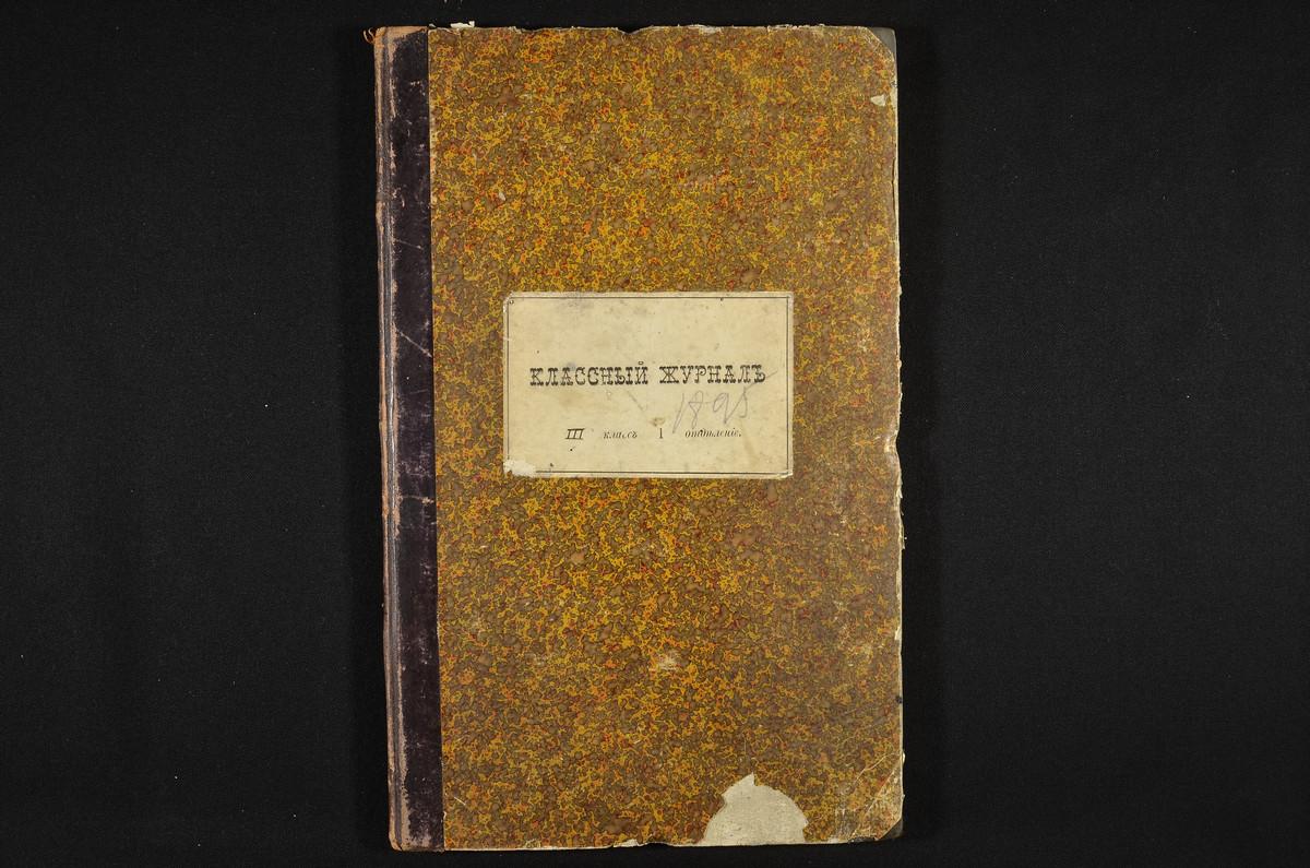 ПРАВЛЕНИЕ. 1894 ГОД, ЖУРНАЛ III КЛАССА СЕМИНАРИИ (I ОТДЕЛЕНИЕ) ЗА 1894 - 1895 УЧЕБНЫЙ ГОД. – Титульная страница единицы хранения