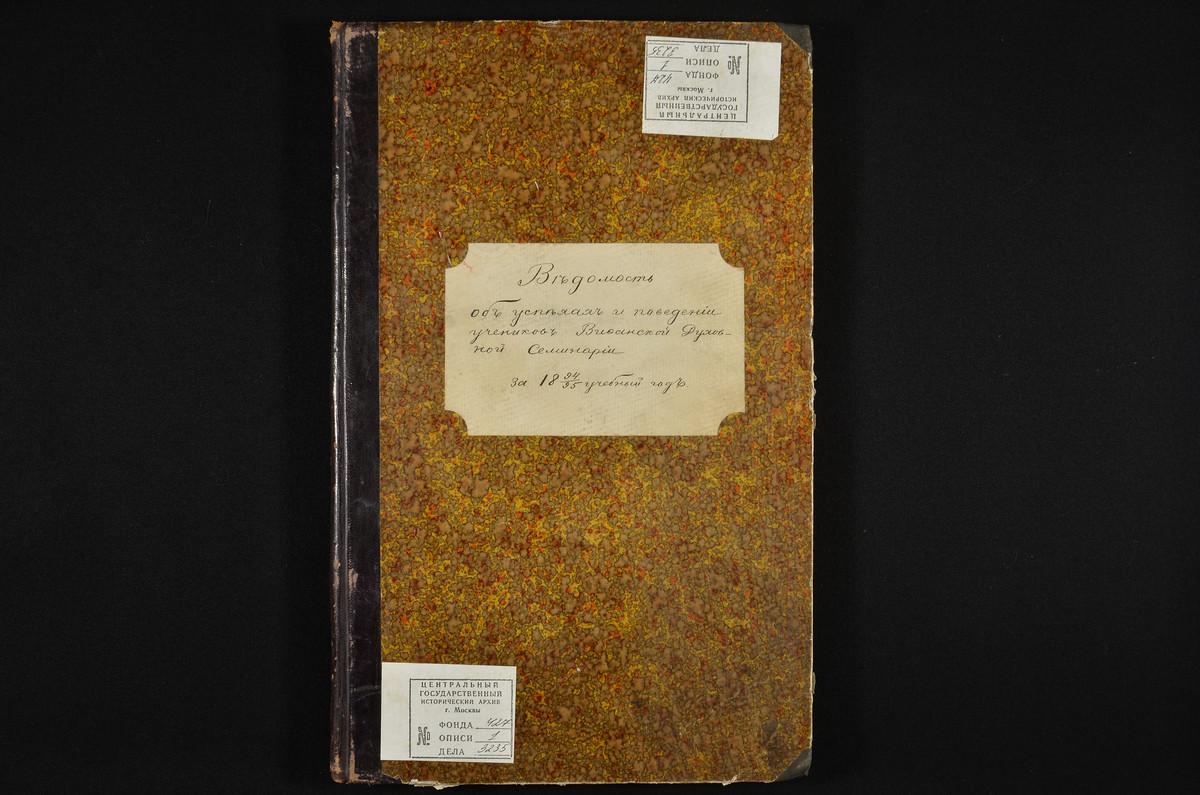 ПРАВЛЕНИЕ. 1894 ГОД, БАЛЛОВЫЕ ВЕДОМОСТИ УСПЕВАЕМОСТИ И ПОВЕДЕНИЯ УЧЕНИКОВ I-VI КЛАССОВ СЕМИНАРИИ ЗА 1894 - 1895 УЧЕБНЫЙ ГОД. – Титульная страница единицы хранения